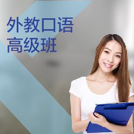 東莞外教口語(yǔ)培訓(xùn)高級(jí)課程